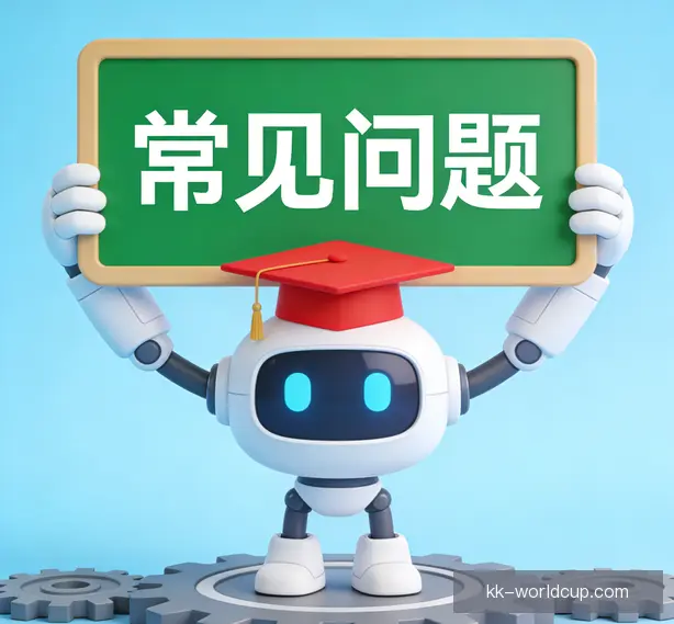 常见问题